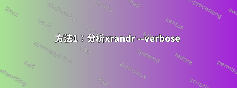 方法1：分析xrandr --verbose