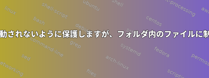 フォルダが削除/移動されないように保護しますが、フォルダ内のファイルに制限を設けない方法