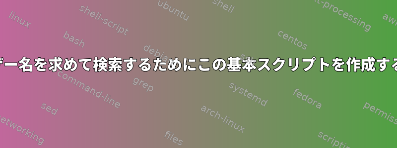 ユーザー名を求めて検索するためにこの基本スクリプトを作成する方法