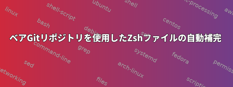 ベアGitリポジトリを使用したZshファイルの自動補完