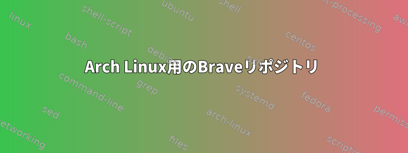 Arch Linux用のBraveリポジトリ