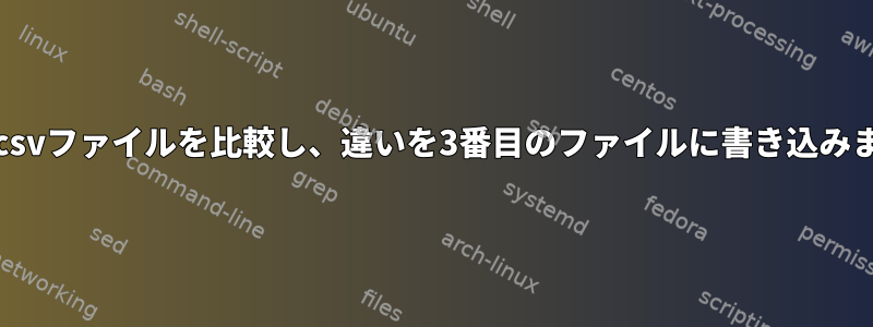 2つの.csvファイルを比較し、違いを3番目のファイルに書き込みます。