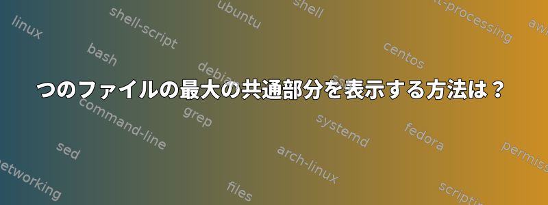 2つのファイルの最大の共通部分を表示する方法は？