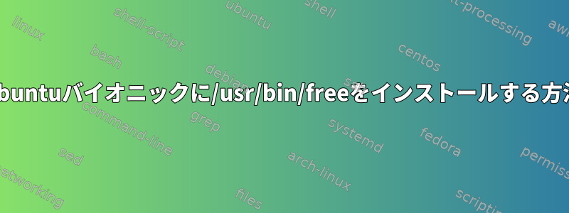 Ubuntuバイオニックに/usr/bin/freeをインストールする方法