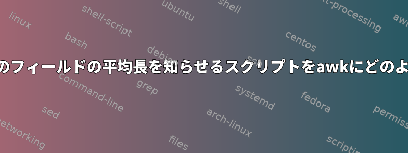 空白を計算せずに各レコードのフィールドの平均長を知らせるスクリプトをawkにどのように書くことができますか？