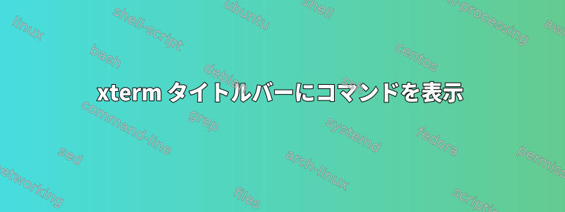 xterm タイトルバーにコマンドを表示