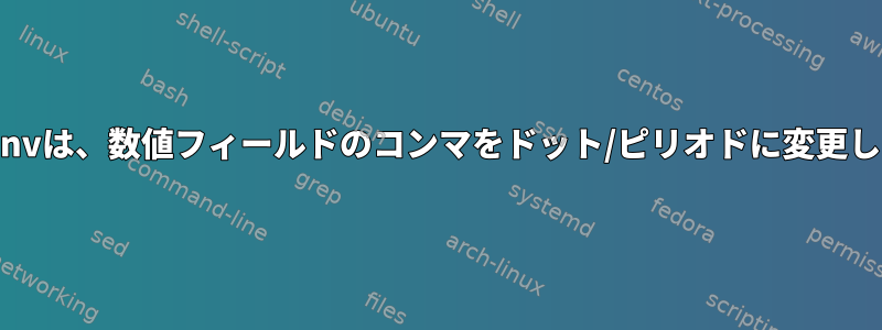 Unoconvは、数値フィールドのコンマをドット/ピリオドに変更します。