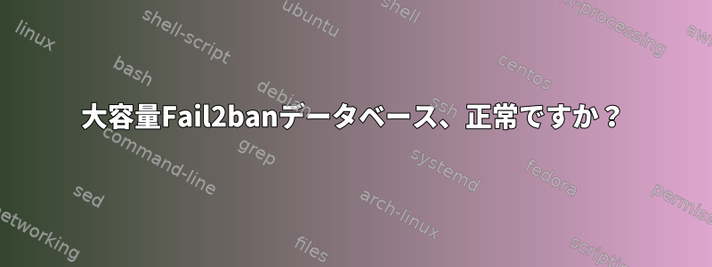 大容量Fail2banデータベース、正常ですか？