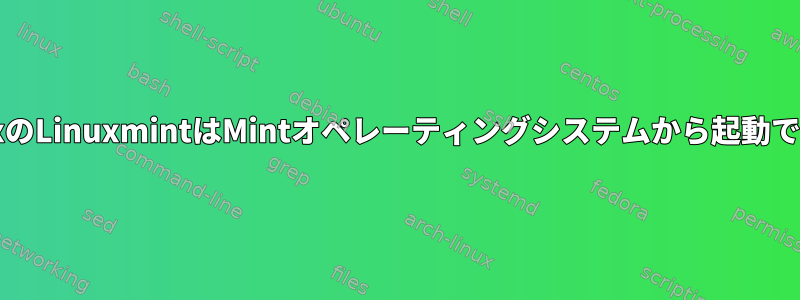 VirtualBoxのLinuxmintはMintオペレーティングシステムから起動できません。