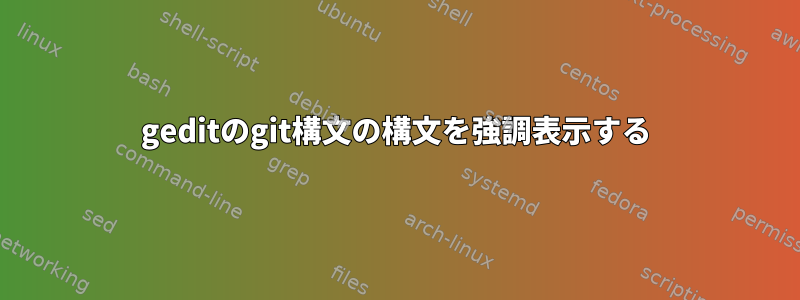 geditのgit構文の構文を強調表示する