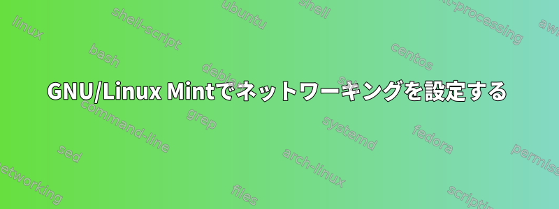 GNU/Linux Mintでネットワーキングを設定する