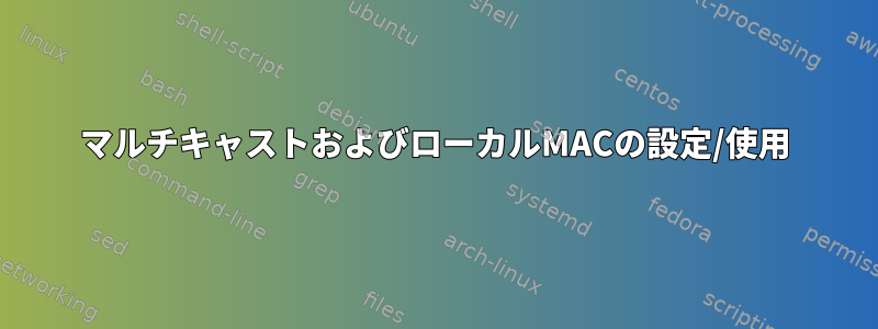 マルチキャストおよびローカルMACの設定/使用