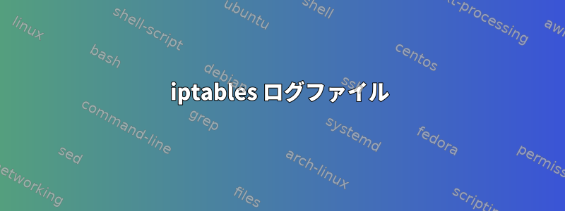 iptables ログファイル