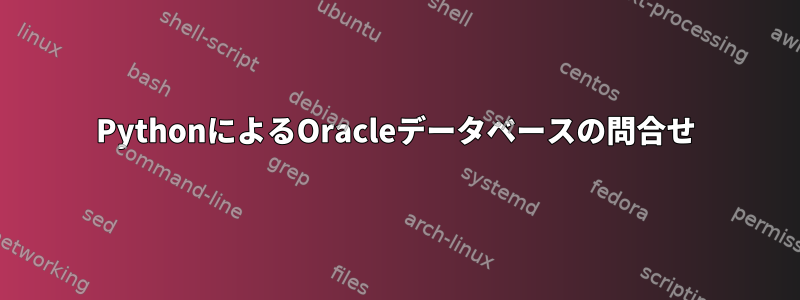 PythonによるOracleデータベースの問合せ