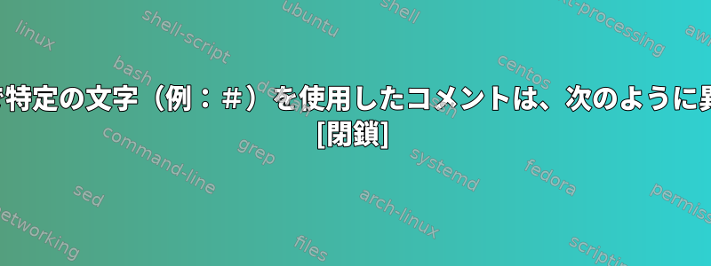 設定ファイルで特定の文字（例：＃）を使用したコメントは、次のように異なります...？ [閉鎖]