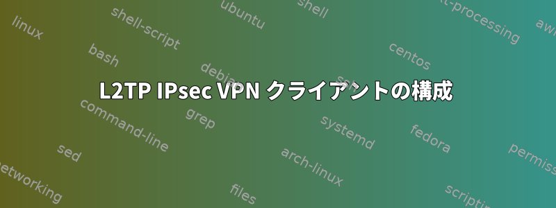 L2TP IPsec VPN クライアントの構成