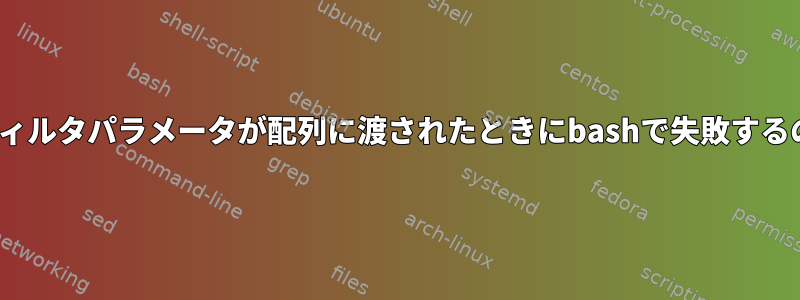 これらのrsyncフィルタパラメータが配列に渡されたときにbashで失敗するのはなぜですか？