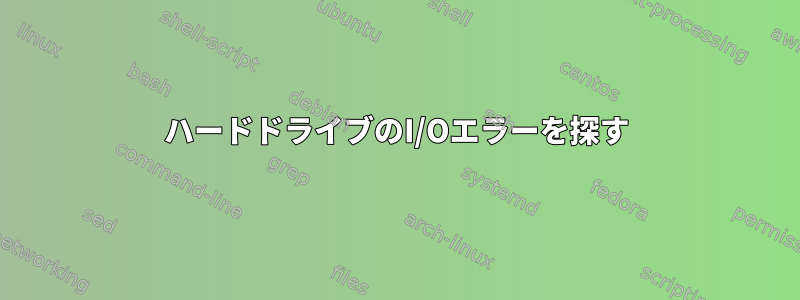 ハードドライブのI/Oエラーを探す