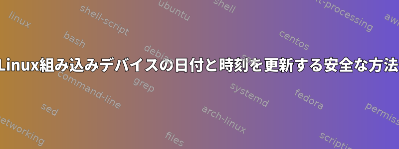 Linux組み込みデバイスの日付と時刻を更新する安全な方法