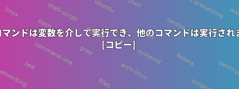 一部のコマンドは変数を介して実行でき、他のコマンドは実行されません。 [コピー]