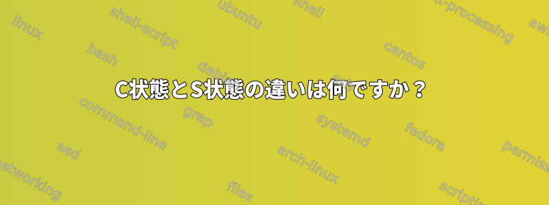 C状態とS状態の違いは何ですか？