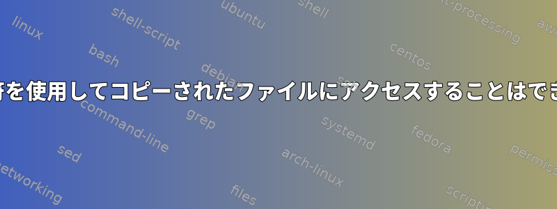 二重引用符を使用してコピーされたファイルにアクセスすることはできません。