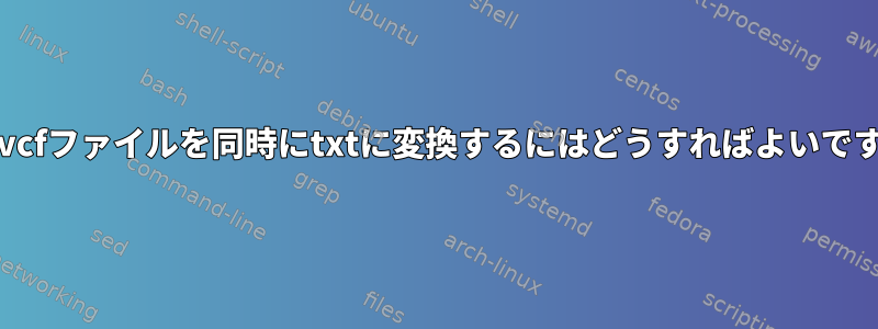 この.vcfファイルを同時にtxtに変換するにはどうすればよいですか？