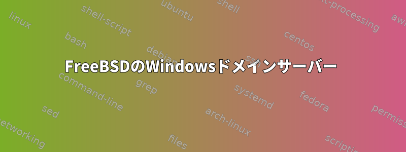 FreeBSDのWindowsドメインサーバー