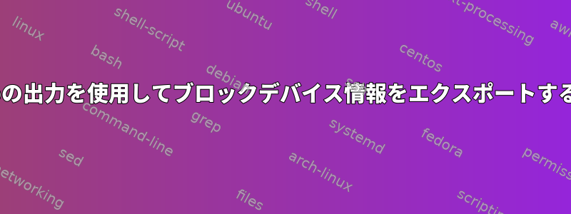 lsusbの出力を使用してブロックデバイス情報をエクスポートする方法