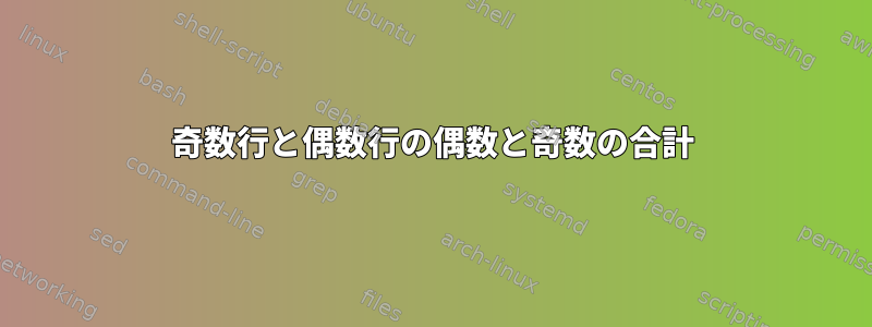 奇数行と偶数行の偶数と奇数の合計