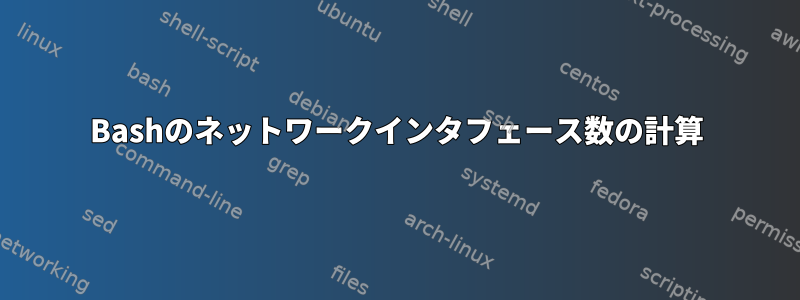 Bashのネットワークインタフェース数の計算