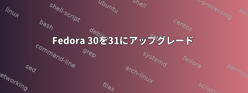 Fedora 30を31にアップグレード