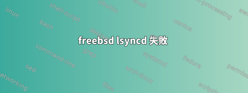 freebsd lsyncd 失敗