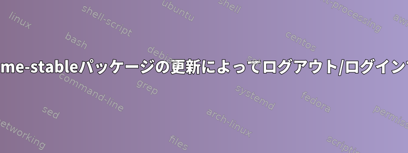 google-chrome-stableパッケージの更新によってログアウト/ログインできますか？