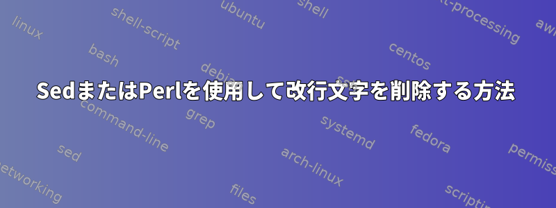 SedまたはPerlを使用して改行文字を削除する方法