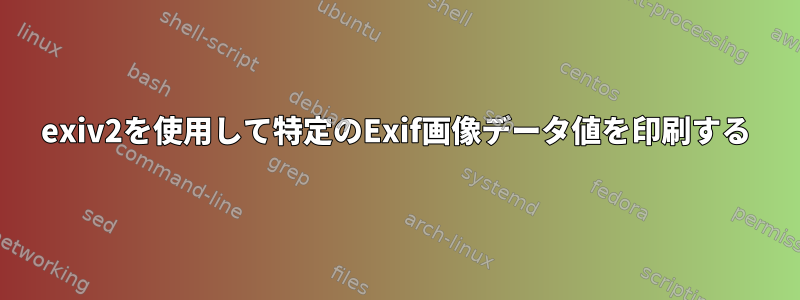 exiv2を使用して特定のExif画像データ値を印刷する