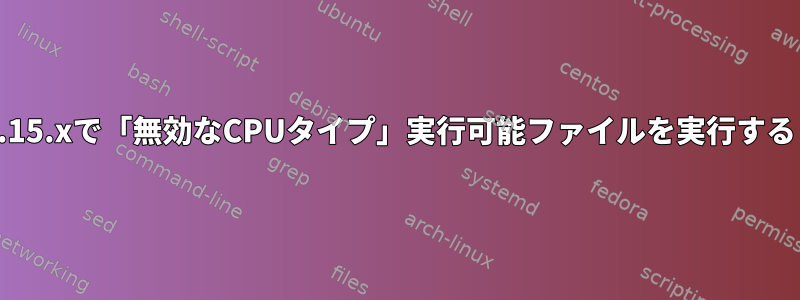 10.15.xで「無効なCPUタイプ」実行可能ファイルを実行する