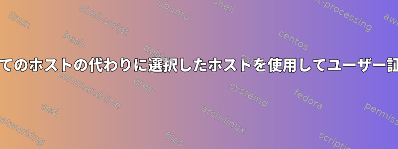 SSHユーザーCA：すべてのホストの代わりに選択したホストを使用してユーザー証明書に署名しますか？