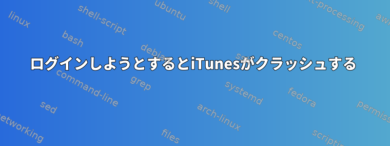 ログインしようとするとiTunesがクラッシュする