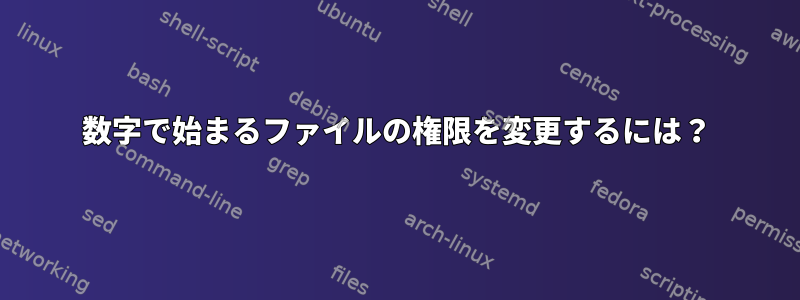 数字で始まるファイルの権限を変更するには？