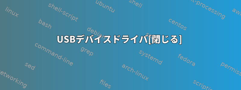 USBデバイスドライバ[閉じる]