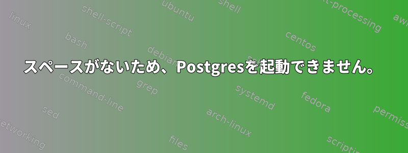 スペースがないため、Postgresを起動できません。