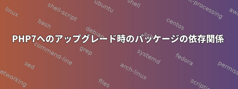 PHP7へのアップグレード時のパッケージの依存関係