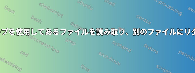 シェルでwhileループを使用してあるファイルを読み取り、別のファイルにリダイレクトする方法