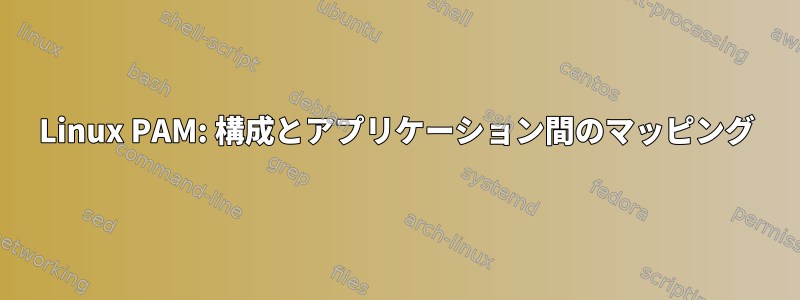 Linux PAM: 構成とアプリケーション間のマッピング