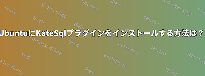 UbuntuにKateSqlプラグインをインストールする方法は？