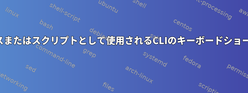 エイリアスまたはスクリプトとして使用されるCLIのキーボードショートカット