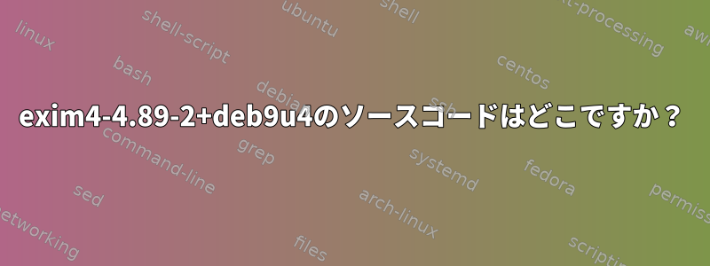 exim4-4.89-2+deb9u4のソースコードはどこですか？