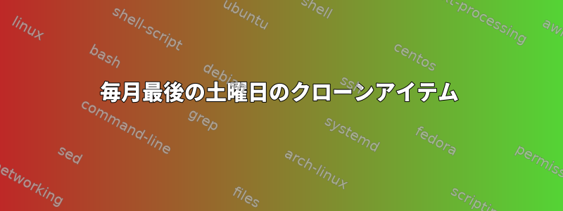 毎月最後の土曜日のクローンアイテム