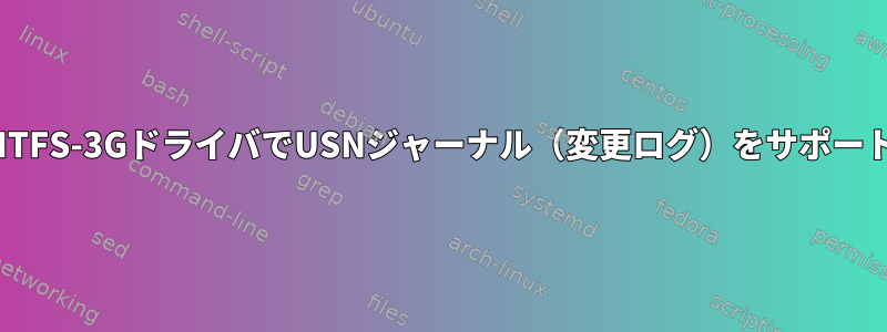 NTFS-3GドライバでUSNジャーナル（変更ログ）をサポート